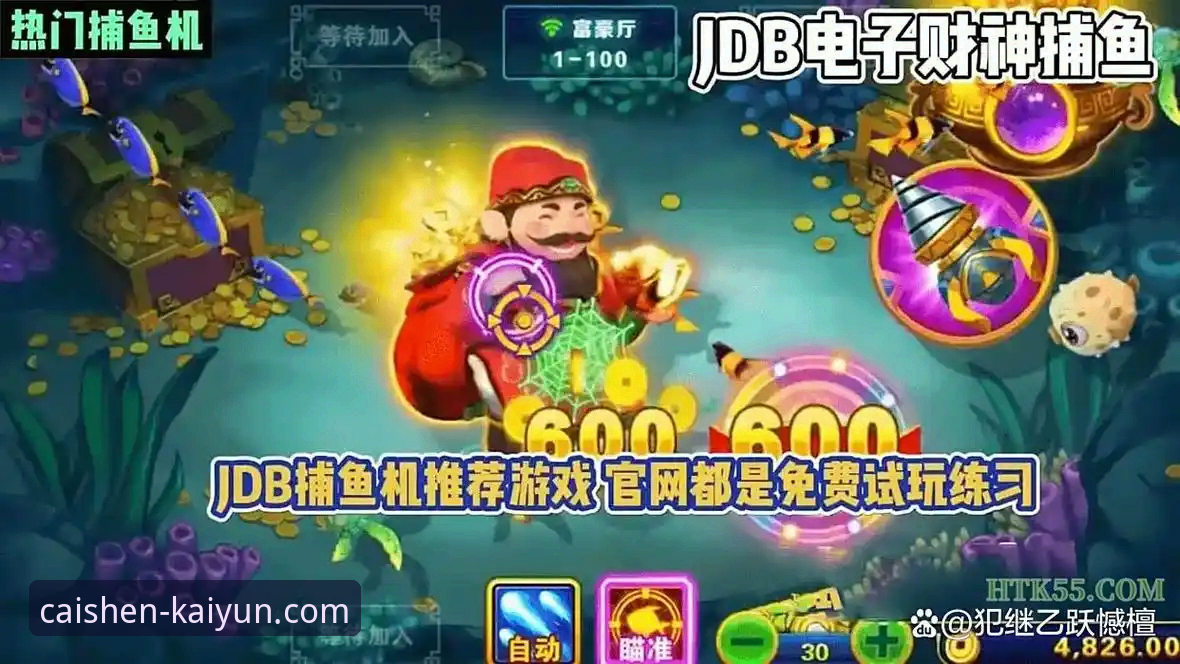 开元财神捕鱼 vs 普通捕鱼平台全面对比：哪个才是真正的捕鱼游戏正宗平台？